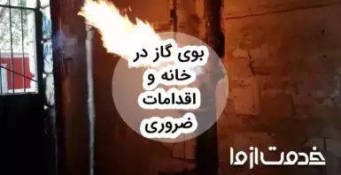 وقتی بوی گاز می‌آید چکار کنیم و چگونه بو را از بین ببریم؟